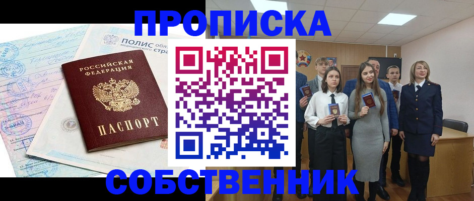 прописка законно в Кусе